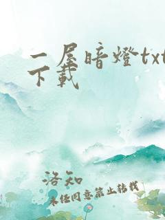 一屋暗灯txt下载