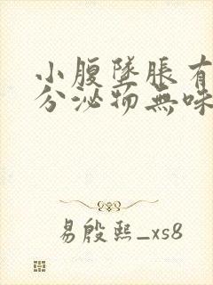 小腹坠胀有黄色分泌物无味