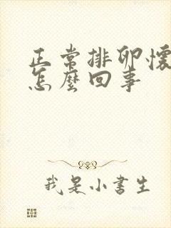 正常排卵怀不上怎么回事