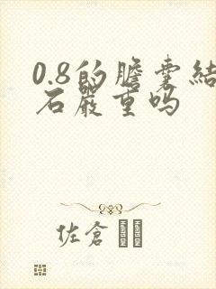 0.8的胆囊结石严重吗