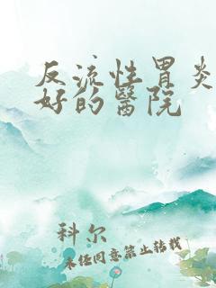 反流性胃炎治的好的医院