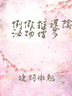 例假推迟阴道分泌物增多