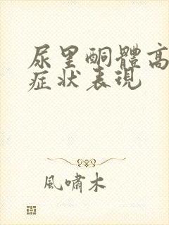 尿里酮体高什么症状表现