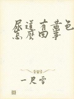 尿道有黄色液体怎么回事