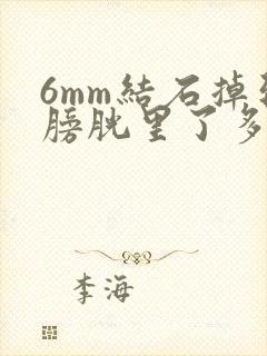 6mm结石掉到膀胱里了多久可以排出来