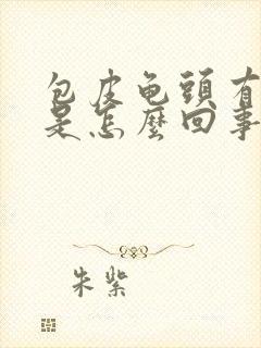 包皮龟头有红斑是怎么回事