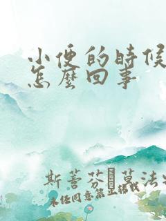 小便的时候有血怎么回事