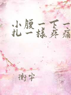 小腹一下一下针扎一样疼痛