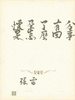 怀孕了有分泌物是怎么回事