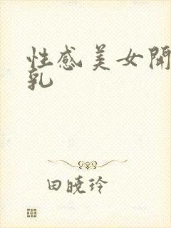 性感美女开裆露乳