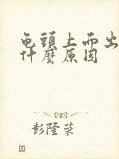 龟头上面出血是什么原因