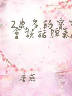 2岁多的宝宝不会说话脾气很大