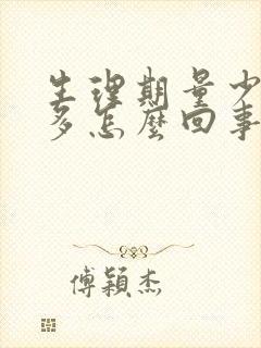 生理期量少血块多怎么回事