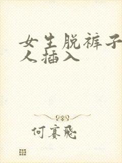 女生脱裤子让男人插入