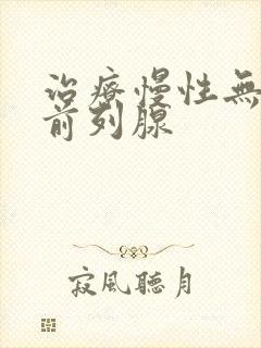 治疗慢性无菌性前列腺