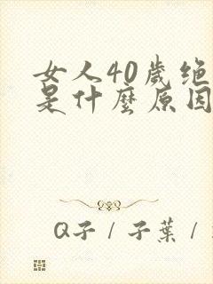 女人40岁绝经是什么原因