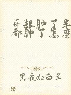 牙龈肿了半边脸都肿了怎么办