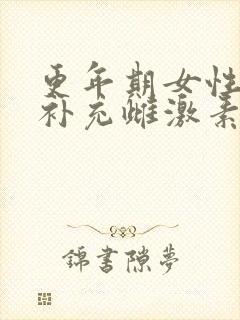 更年期女性怎样补充雌激素和孕激素