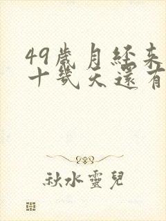 49岁月经来了十几天还有褐色分泌物