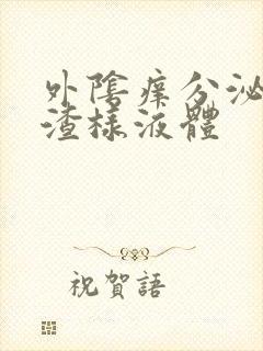 外阴痒分泌豆腐渣样液体