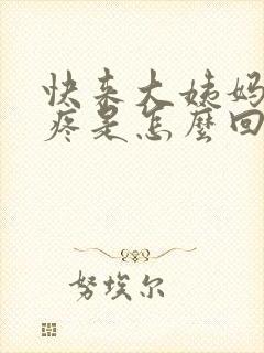 快来大姨妈了胸疼是怎么回事