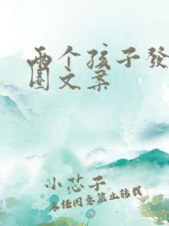 两个孩子发朋友圈文案