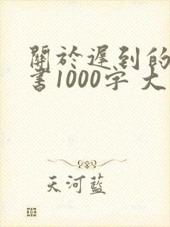 关于迟到的检讨书1000字 大学生