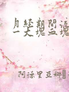 月经期间流下来一大块血块像肉一样