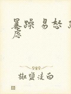 暴躁 易怒 焦虑