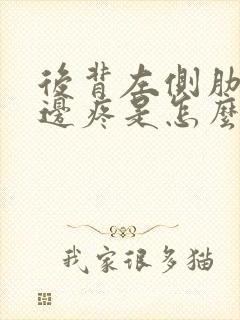 后背左侧肋骨里边疼是怎么回事