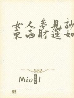 女人梦见吵架摔东西财运如何