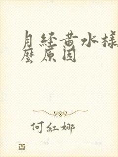 月经黄水样是什么原因