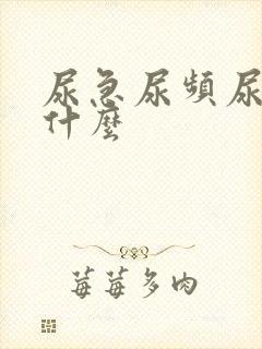 尿急尿频尿不尽什么