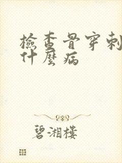 检查骨穿刺是查什么病