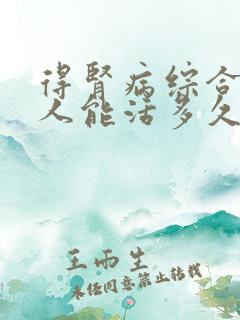 得肾病综合征的人能活多久