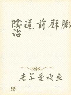 阴道前壁膨出诊治