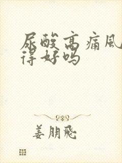 尿酸高痛风能治得好吗