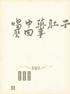 喝中药肚子疼怎么回事