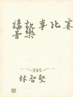 讲故事比赛背景音乐