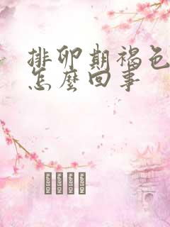 排卵期褐色的血怎么回事