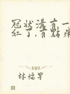 冠状沟有一小块红了,有点痒