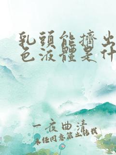 乳头能挤出黄褐色液体是什么症状