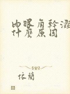 内眼角干涩痒是什么原因