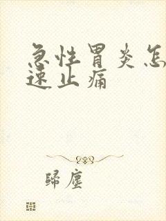 急性胃炎怎么快速止痛