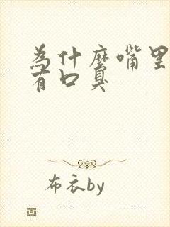 为什么嘴里发苦有口臭