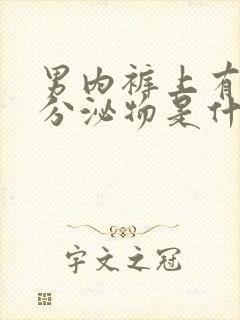 男内裤上有白色分泌物是什么原因