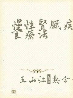 慢性肾脏疾病饮食疗法