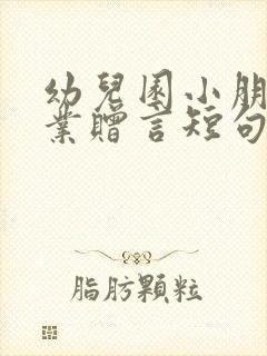 幼儿园小朋友毕业赠言短句