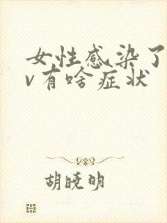 女性感染了hpv有啥症状