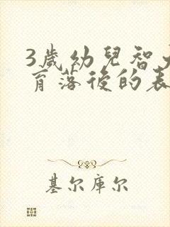 3岁幼儿智力发育落后的表现